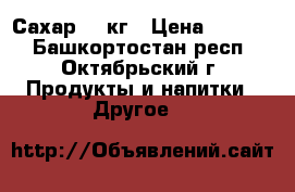 Сахар 50 кг › Цена ­ 1 600 - Башкортостан респ., Октябрьский г. Продукты и напитки » Другое   